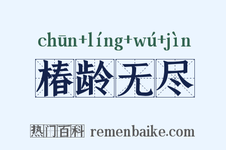 椿龄无尽是什么意思的图片